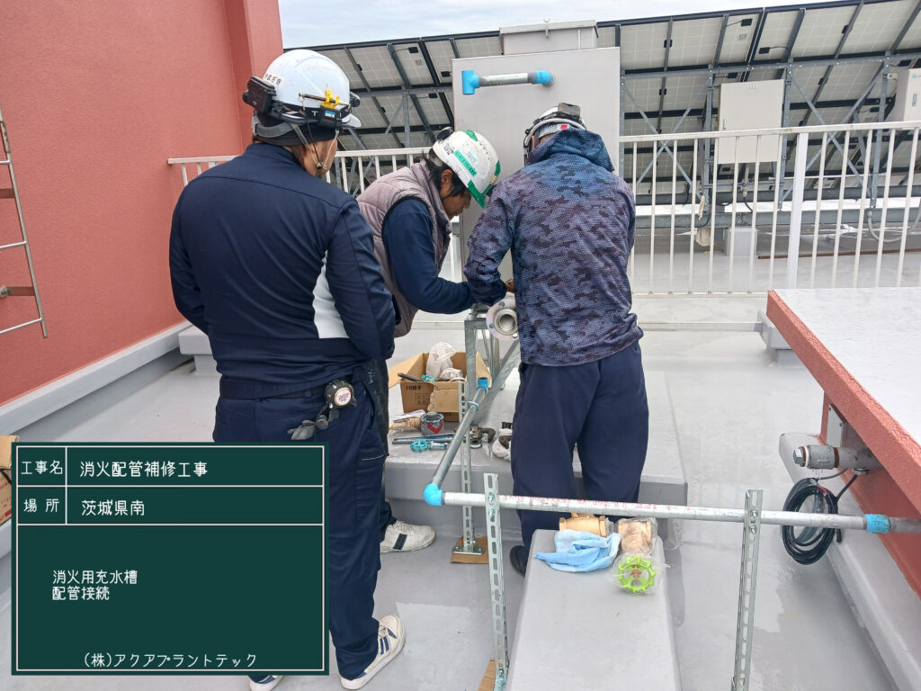 3-2　消火配管補修工事(消火用充水槽　配管接続)